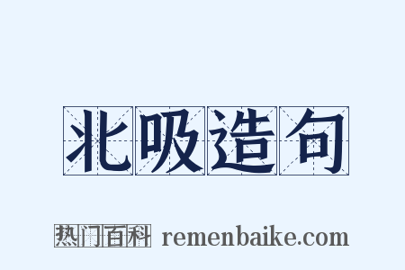 北吸造句是什么意思的图片